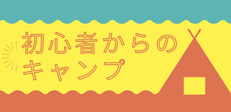初心者からのキャンプ